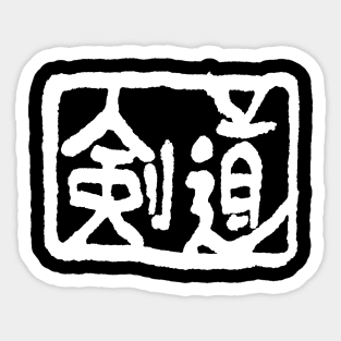 Kendo Kanji (old) Sticker